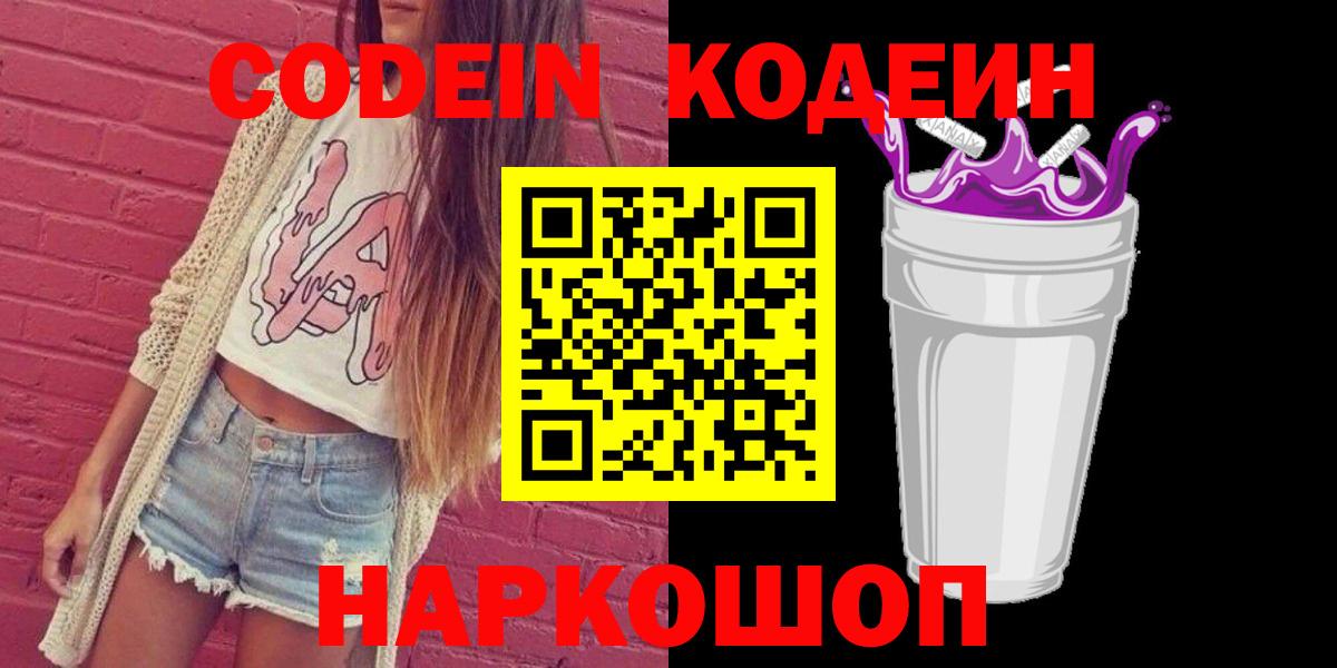 Кодеин Purple Drank  Вход с VPN  Грозный 
